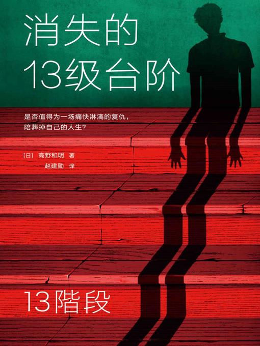 Title details for 消失的13级台阶 by (日)高野和明 - Available